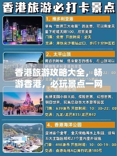 香港旅游攻略大全，畅游香港，必玩景点一网打尽！