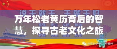 万年松老黄历背后的智慧，探寻古老文化之旅