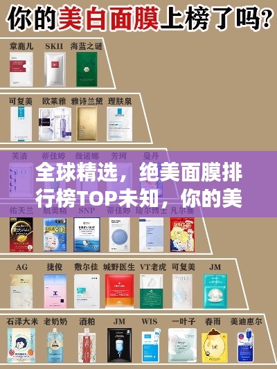 全球精选，绝美面膜排行榜TOP未知，你的美丽由它们守护