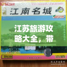 江苏旅游攻略大全，带你畅游江苏！