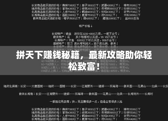 拼天下赚钱秘籍，最新攻略助你轻松致富！