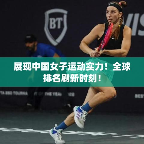 展现中国女子运动实力！全球排名刷新时刻！
