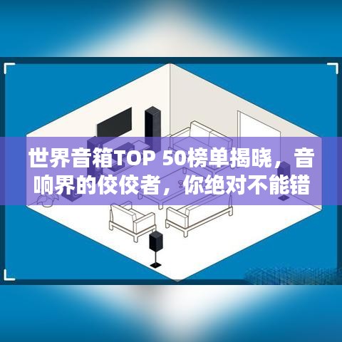 世界音箱TOP 50榜单揭晓，音响界的佼佼者，你绝对不能错过！