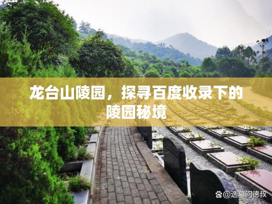 龙台山陵园，探寻百度收录下的陵园秘境