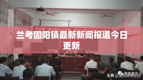 兰考固阳镇最新新闻报道今日更新