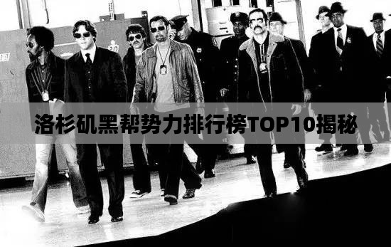 洛杉矶黑帮势力排行榜TOP10揭秘