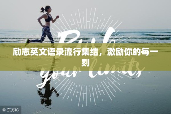 励志英文语录流行集结，激励你的每一刻