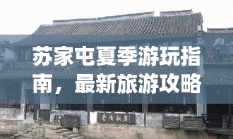 苏家屯夏季游玩指南，最新旅游攻略全攻略