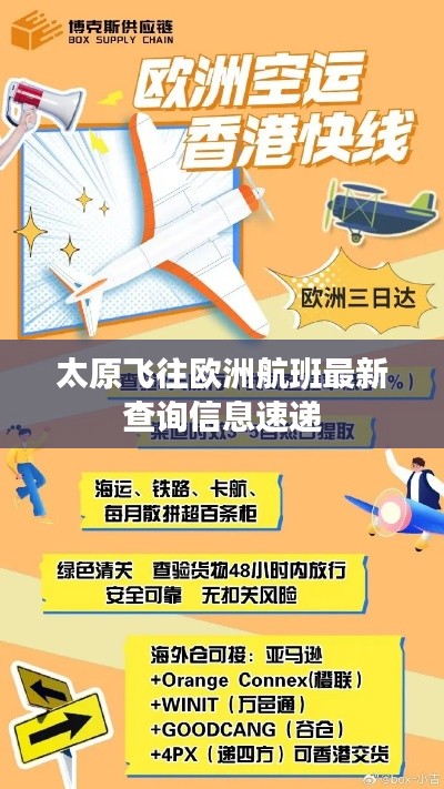 太原飞往欧洲航班最新查询信息速递