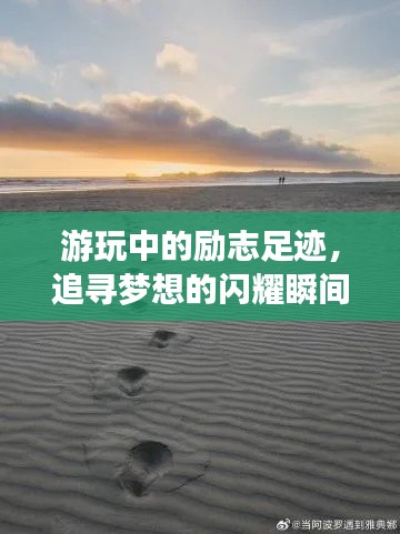 游玩中的励志足迹，追寻梦想的闪耀瞬间