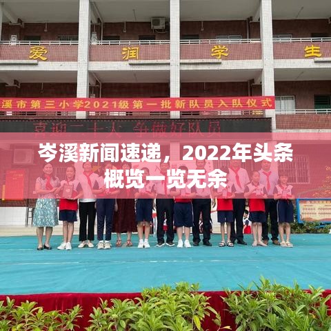 岑溪新闻速递，2022年头条概览一览无余