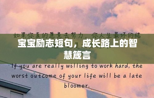 宝宝励志短句，成长路上的智慧箴言