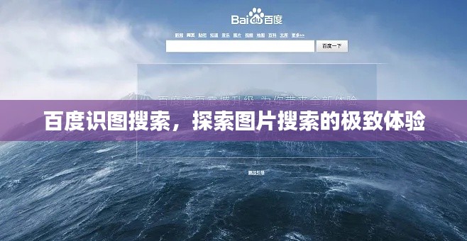百度识图搜索，探索图片搜索的极致体验