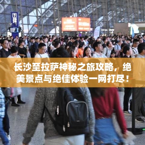 长沙至拉萨神秘之旅攻略，绝美景点与绝佳体验一网打尽！