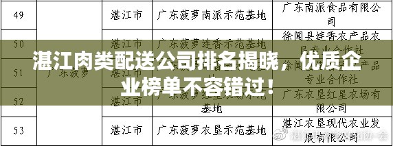 湛江肉类配送公司排名揭晓，优质企业榜单不容错过！