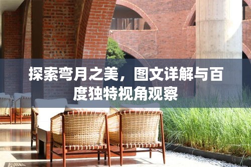 探索弯月之美，图文详解与百度独特视角观察