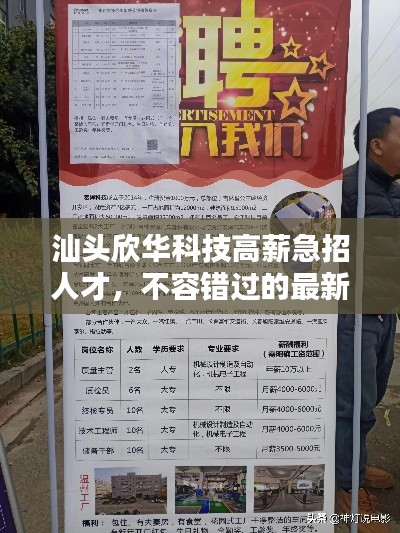 汕头欣华科技高薪急招人才，不容错过的最新招聘信息！
