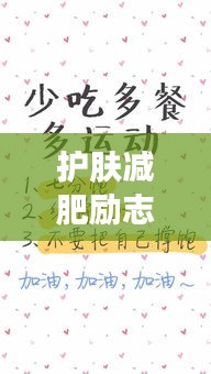 护肤减肥励志语录，双重追求美丽与健康，打造完美自我！