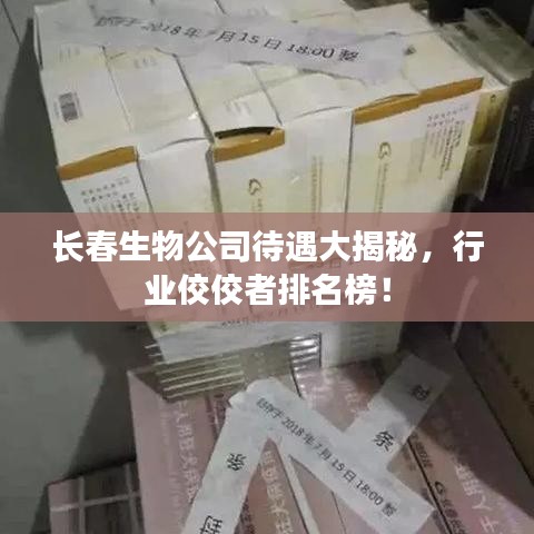 长春生物公司待遇大揭秘，行业佼佼者排名榜！