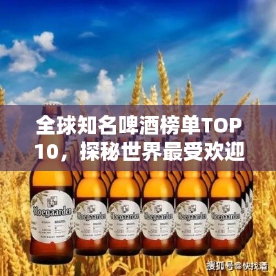 全球知名啤酒榜单TOP10，探秘世界最受欢迎的十大啤酒品牌