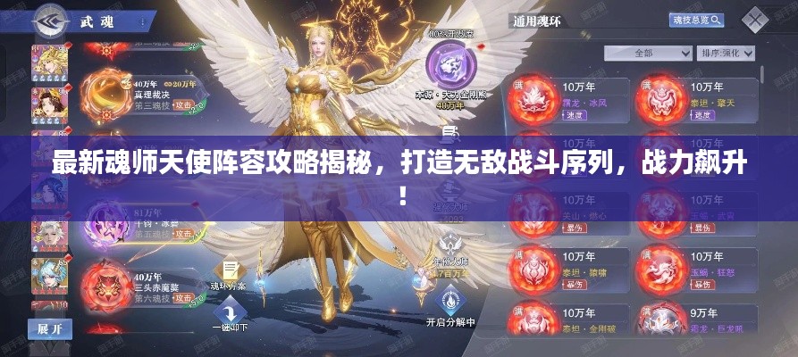 最新魂师天使阵容攻略揭秘，打造无敌战斗序列，战力飙升！