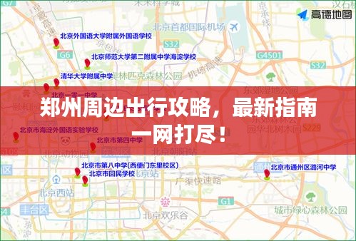 郑州周边出行攻略，最新指南一网打尽！