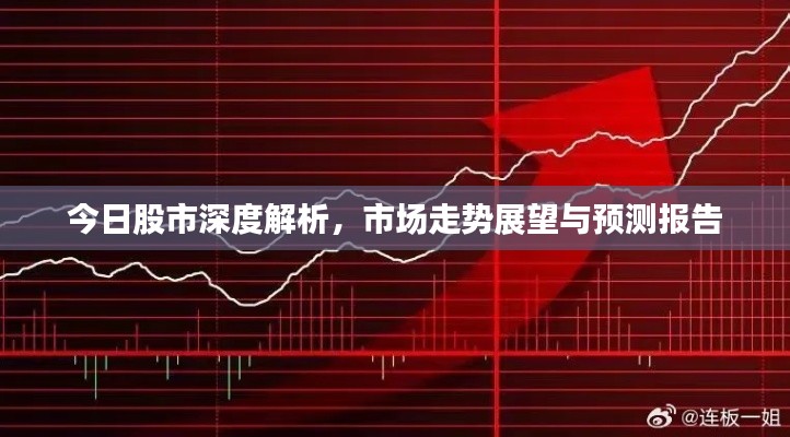 今日股市深度解析，市场走势展望与预测报告