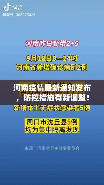 河南疫情最新通知发布，防控措施有新调整！