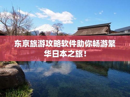 东京旅游攻略软件助你畅游繁华日本之旅！