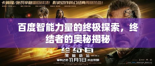 百度智能力量的终极探索，终结者的奥秘揭秘