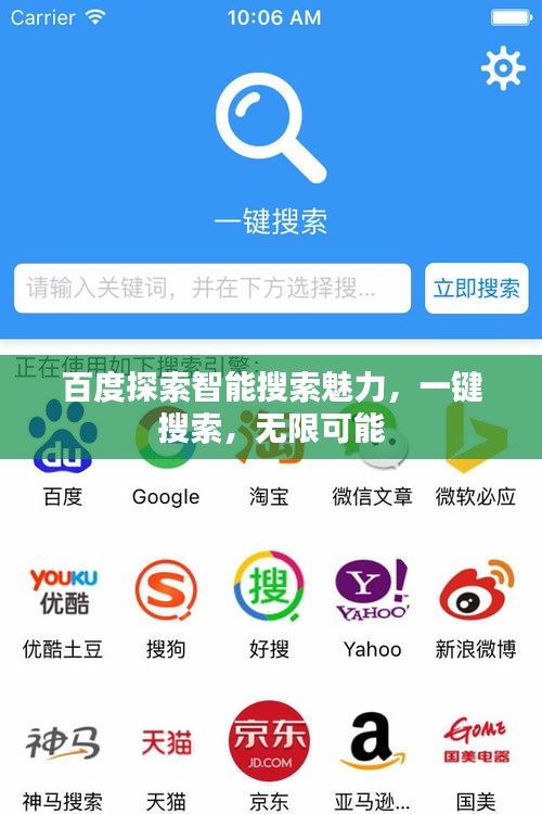 百度探索智能搜索魅力，一键搜索，无限可能