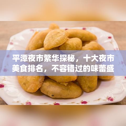 平潭夜市繁华探秘，十大夜市美食排名，不容错过的味蕾盛宴