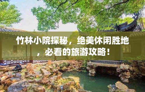 竹林小院探秘，绝美休闲胜地，必看的旅游攻略！
