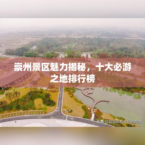 崇州景区魅力揭秘，十大必游之地排行榜