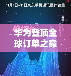 华为登顶全球订单之巅，科技巨头的崛起与挑战
