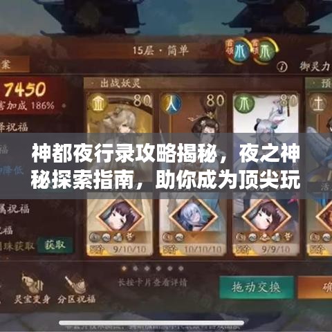 神都夜行录攻略揭秘，夜之神秘探索指南，助你成为顶尖玩家！