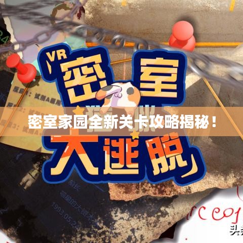 密室家园全新关卡攻略揭秘！