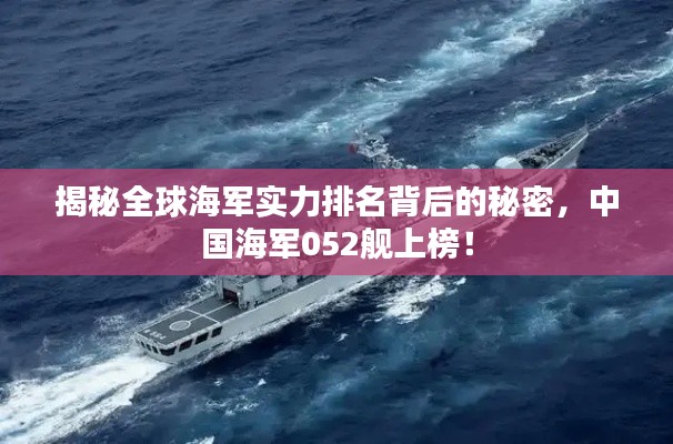 揭秘全球海军实力排名背后的秘密，中国海军052舰上榜！
