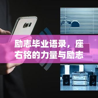 励志毕业语录，座右铭的力量与励志语言的鼓舞力量