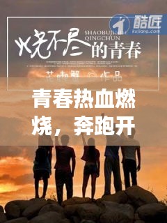 青春热血燃烧，奔跑开启未来励志之旅
