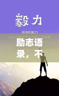 励志语录，不羡慕他人，做自己人生的主角