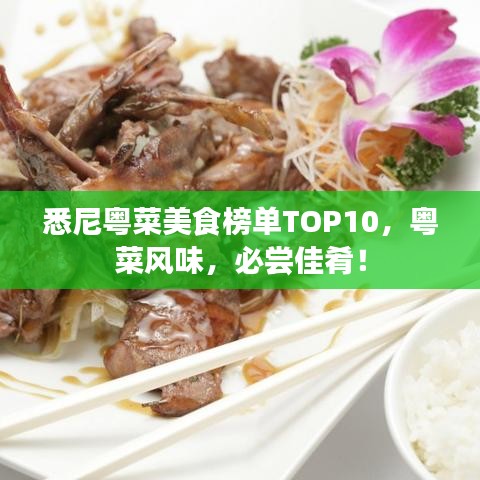 悉尼粤菜美食榜单TOP10，粤菜风味，必尝佳肴！