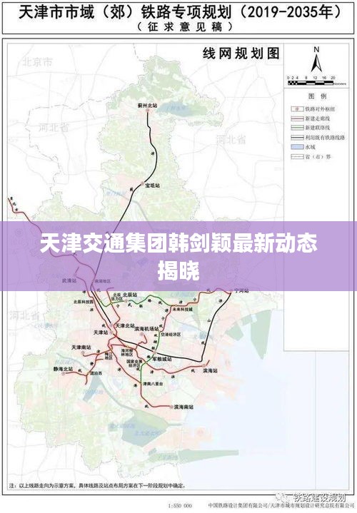 天津交通集团韩剑颖最新动态揭晓