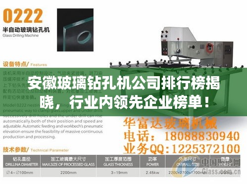 安徽玻璃钻孔机公司排行榜揭晓，行业内领先企业榜单！