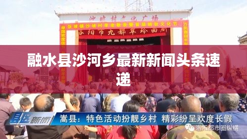 融水县沙河乡最新新闻头条速递