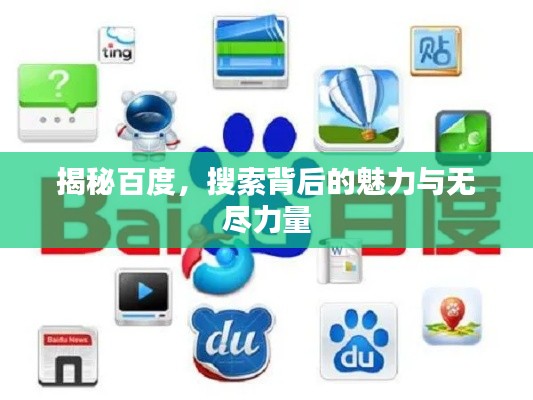 揭秘百度，搜索背后的魅力与无尽力量