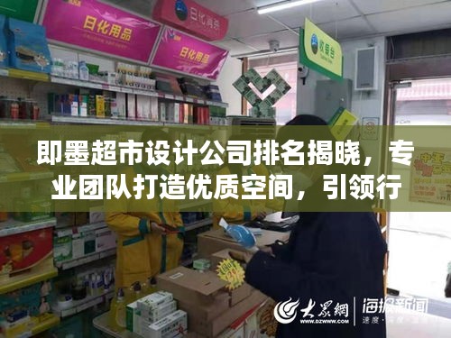 即墨超市设计公司排名揭晓，专业团队打造优质空间，引领行业新潮流！