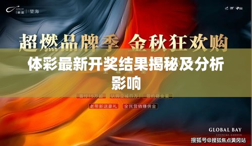 体彩最新开奖结果揭秘及分析影响