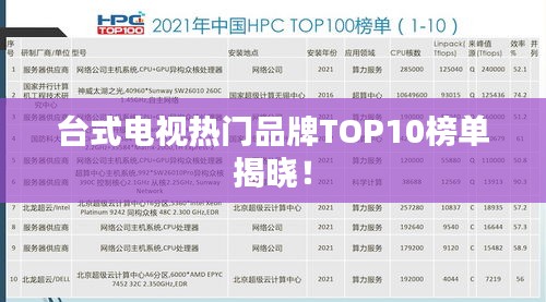 台式电视热门品牌TOP10榜单揭晓！