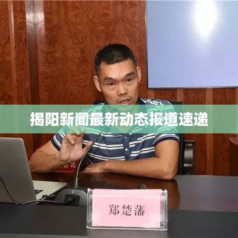 揭阳新闻最新动态报道速递